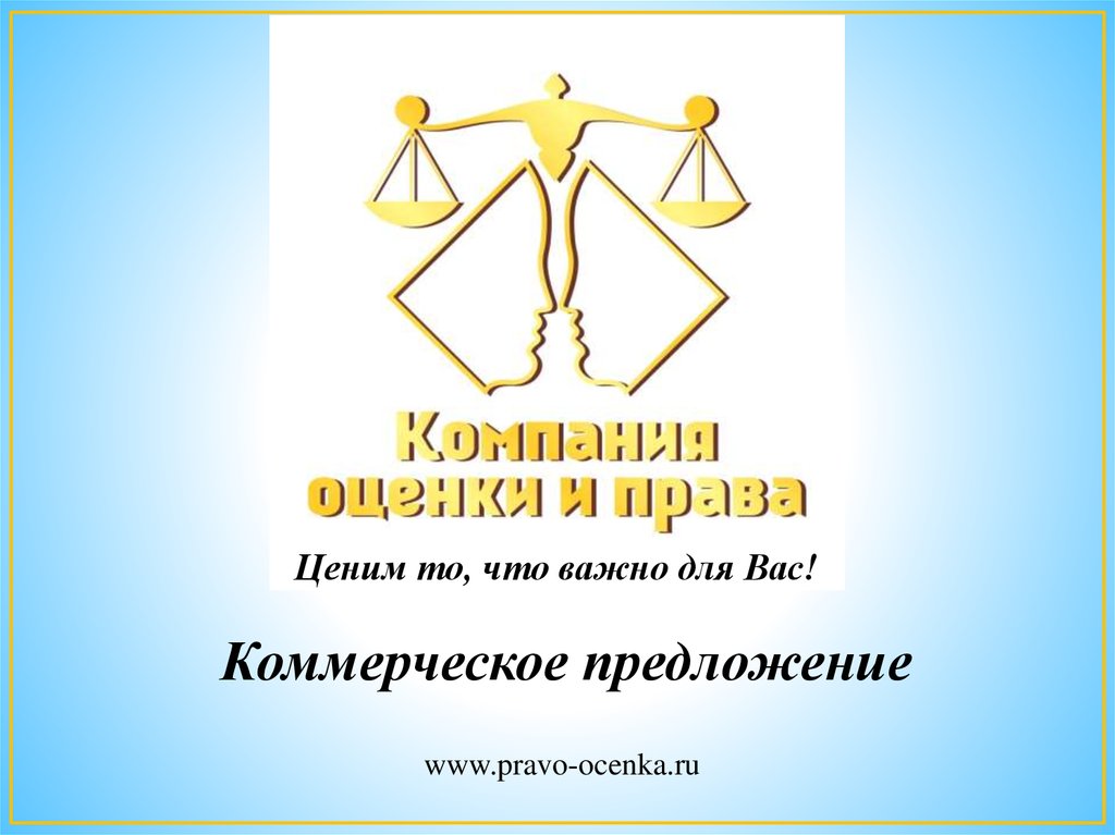 Фирма оценки. Оценка и право. Компания оценки и права. Оценка права. ООО «компания оценки и права».