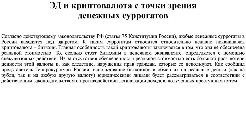 С точки зрения действующего законодательства. Денежные суррогаты. Денежные суррогаты причины использования. Что относится к денежным суррогатам. Особенности денежных суррогатов.