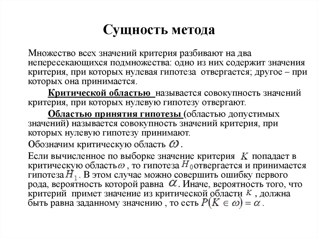 Суть метода 3. Сущность метода. Нулевая гипотеза отвергается. Сущность и значение метода это. Сущность критерия.