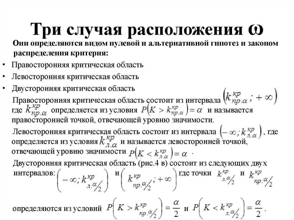 Область распределения. Левосторонняя критическая область. Левомтороннее критическая область. Правосторонняя критическая область. Левосторонняя и правосторонняя критическая область.