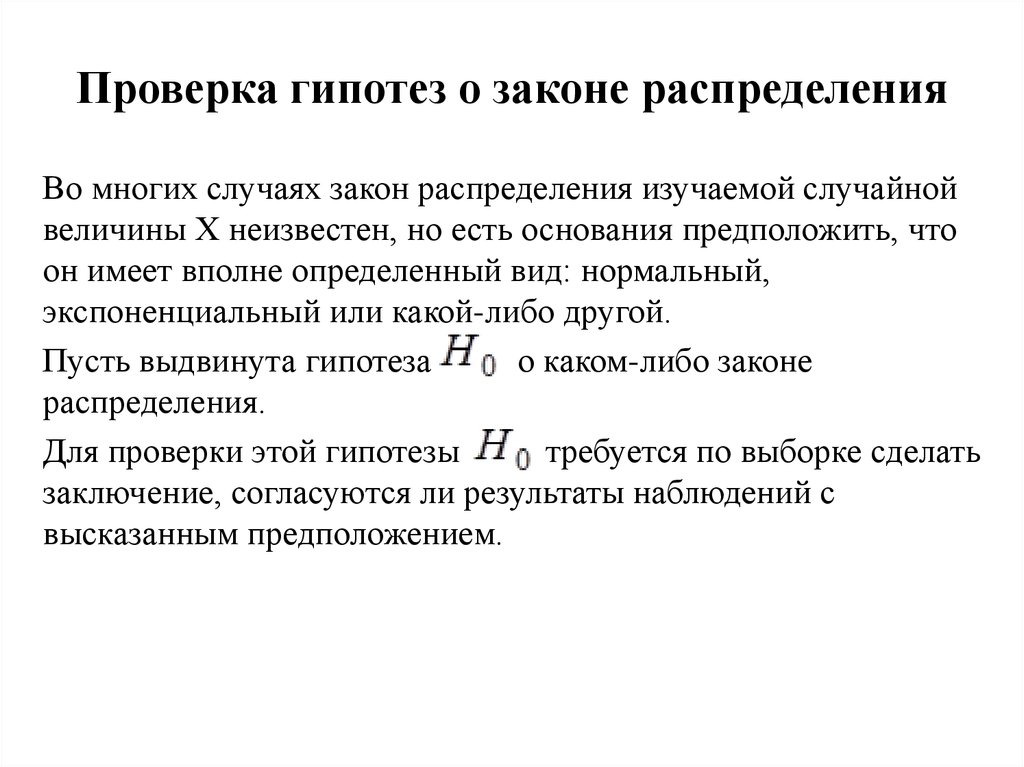 Закон гипотеза. Проверка гипотезы о законе распределения. Проверка гипотезы о виде закона распределения случайной величины. Гипотеза о виде закона распределения. Гипотеза о законе распределения случайной величины.