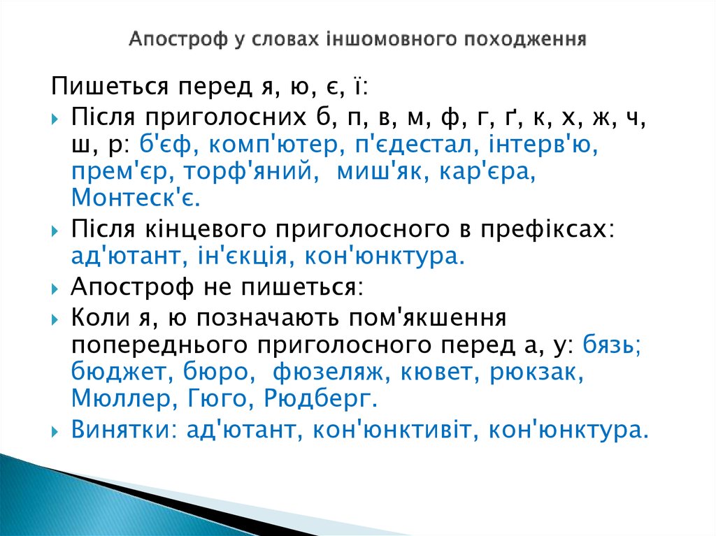 Апостроф текст. Написання слів іншомовного походження. Апостроф. Слова с апострофом. Слова іншомовного походження з апострофом.