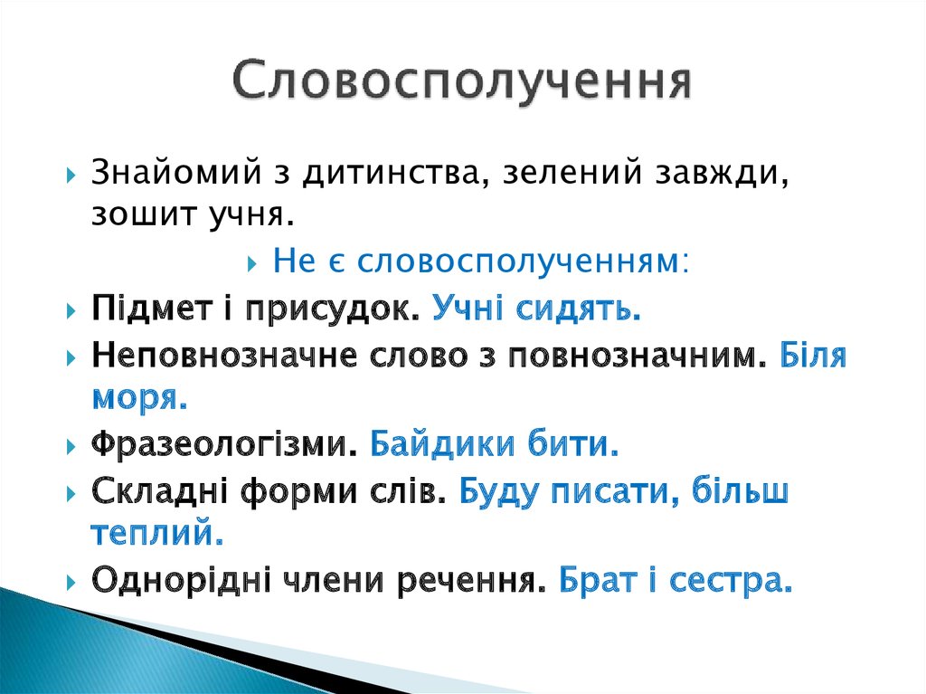 Що не є. Словосполучення. Словосполучення. Види словосполучень. Словосполучення це в українській мові. Що не є словосполученням.