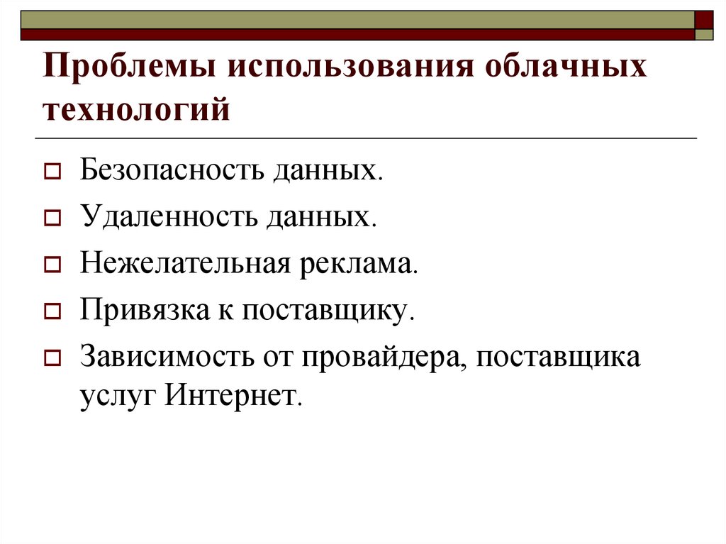 Использовать проблемы. Проблемы в применении облачных технологий. Проблемы применения технологий в образовании. Проблемы использования. Проблемы использования облачных технологий в образовании.