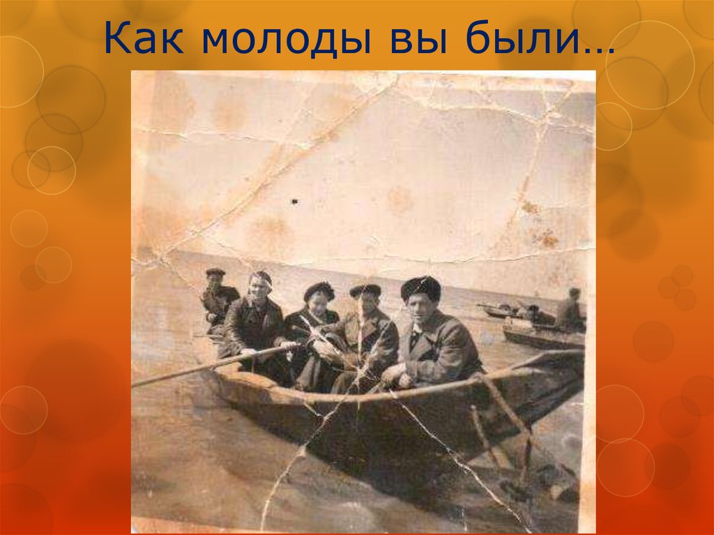 Как молоды мыли. Как молоды вы были. как молоды были.