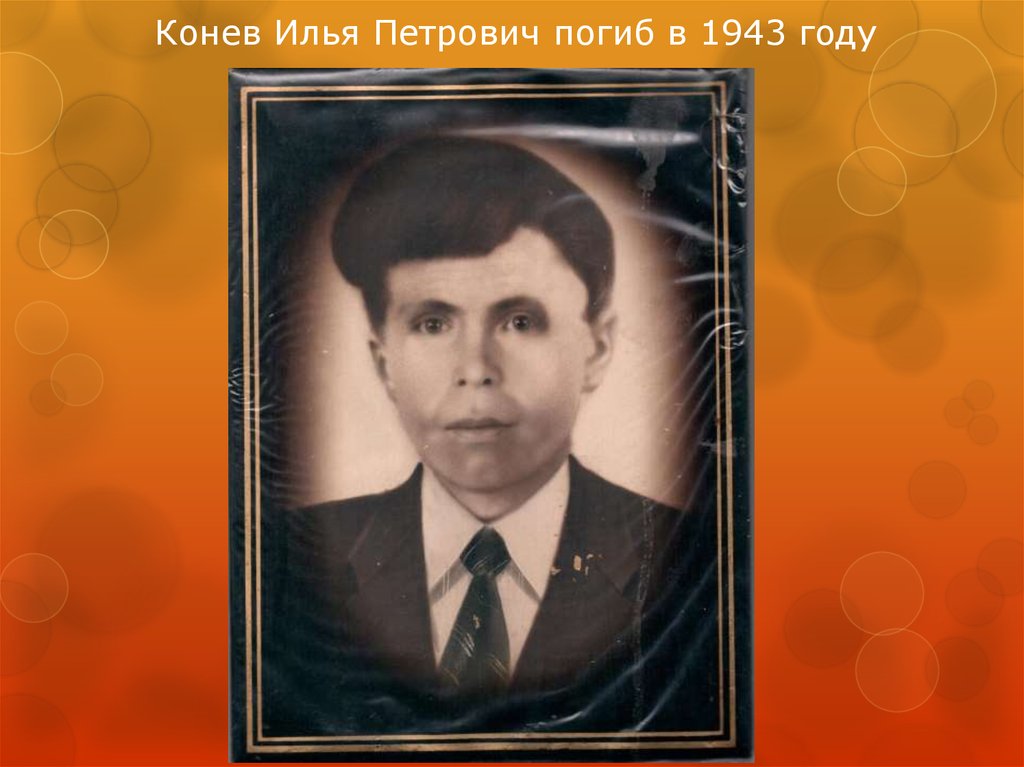 Конев Илья Петрович погиб в 1943 году