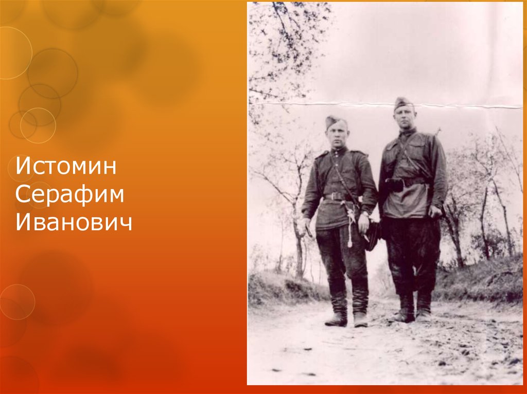 Истомин Серафим Иванович