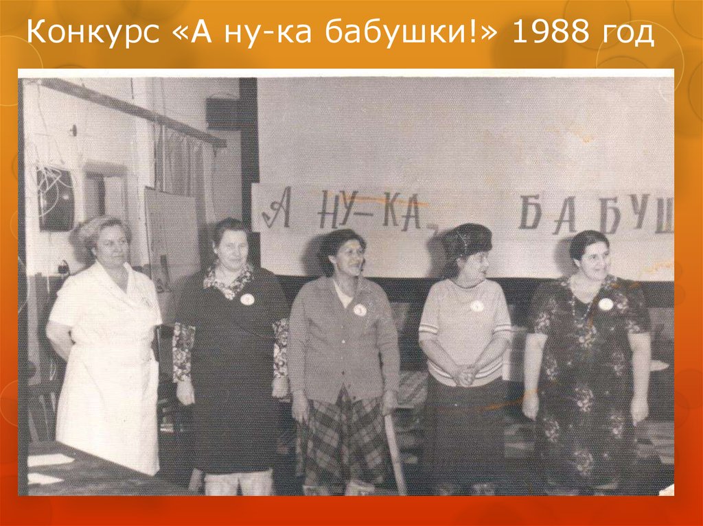 Конкурс «А ну-ка бабушки!» 1988 год