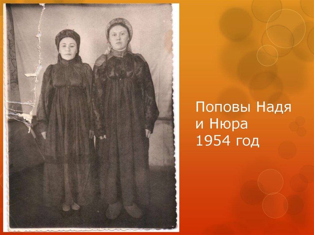 Поповы Надя и Нюра 1954 год