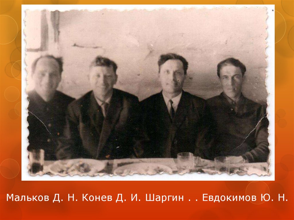 Мальков Д. Н. Конев Д. И. Шаргин . . Евдокимов Ю. Н.