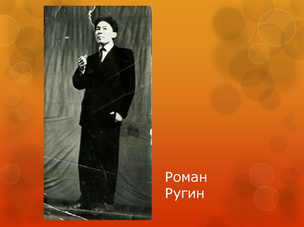 Роман Ругин