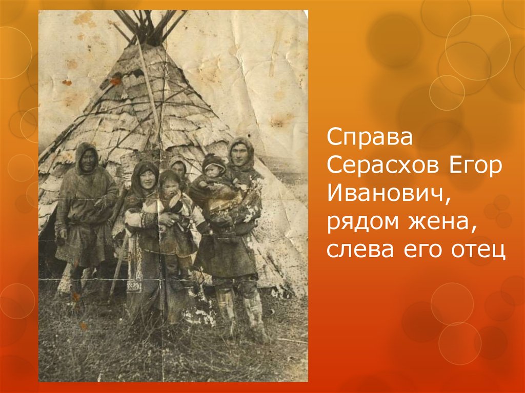 Справа Серасхов Егор Иванович, рядом жена, слева его отец