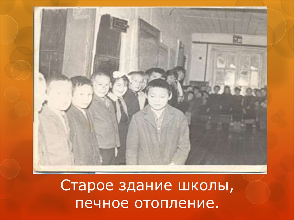 Старое здание школы, печное отопление.