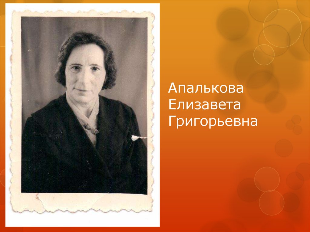 Апалькова Елизавета Григорьевна