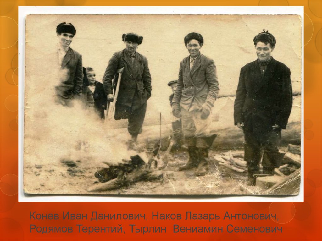 Конев Иван Данилович, Наков Лазарь Антонович, Родямов Терентий, Тырлин Вениамин Семенович