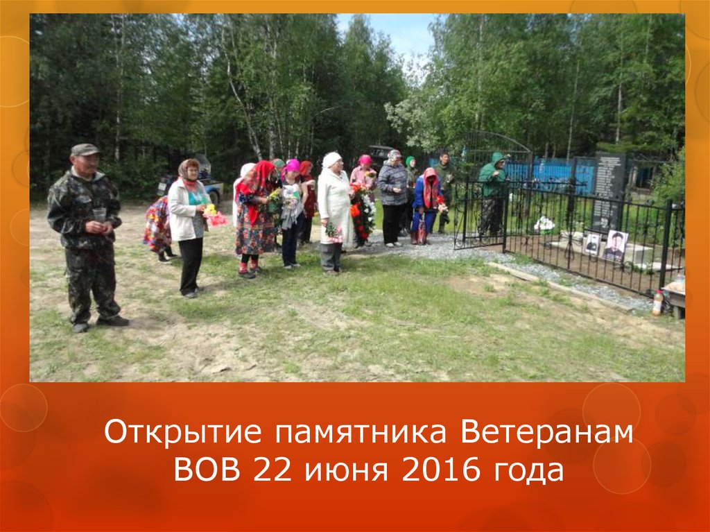 Открытие памятника Ветеранам ВОВ 22 июня 2016 года