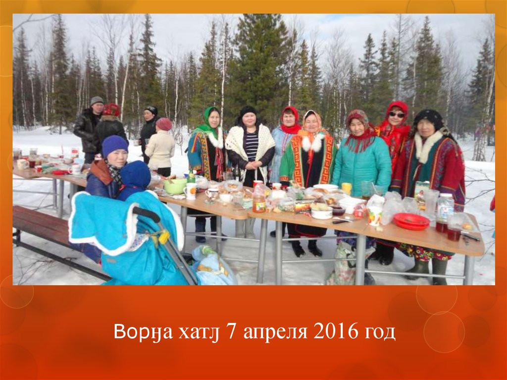 Ворӈа хатԓ 7 апреля 2016 год
