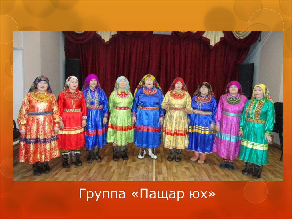 Группа «Пащар юх»