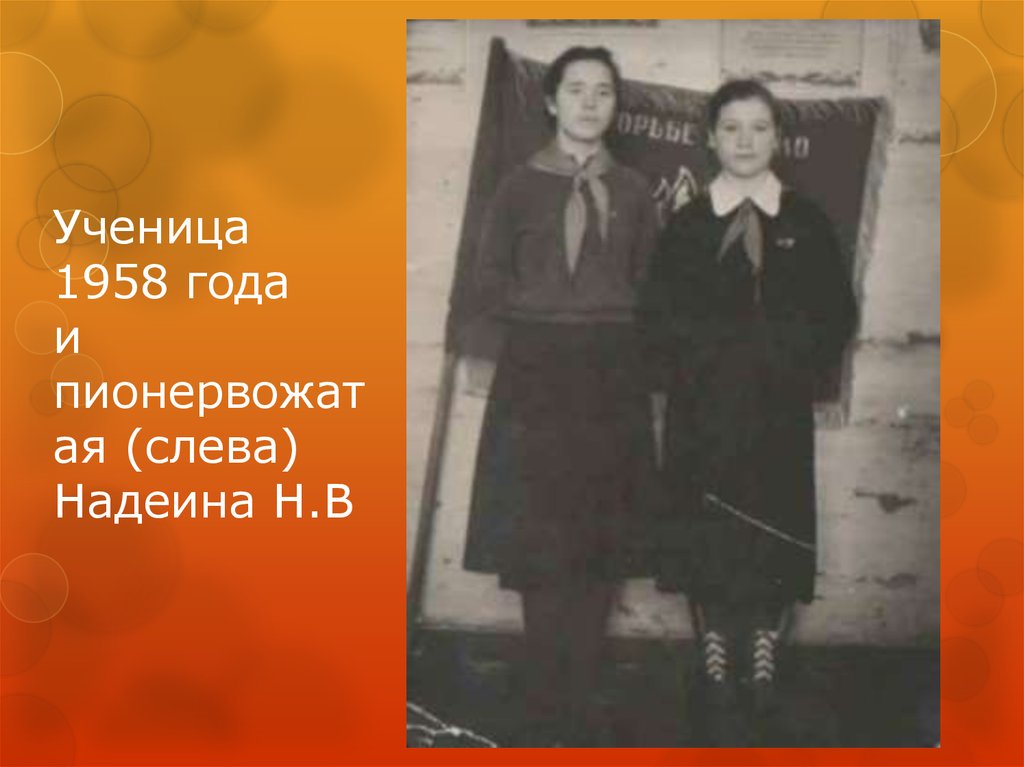 Ученица 1958 года и пионервожатая (слева) Надеина Н.В