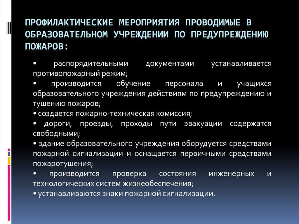 Средства профилактики пожаров