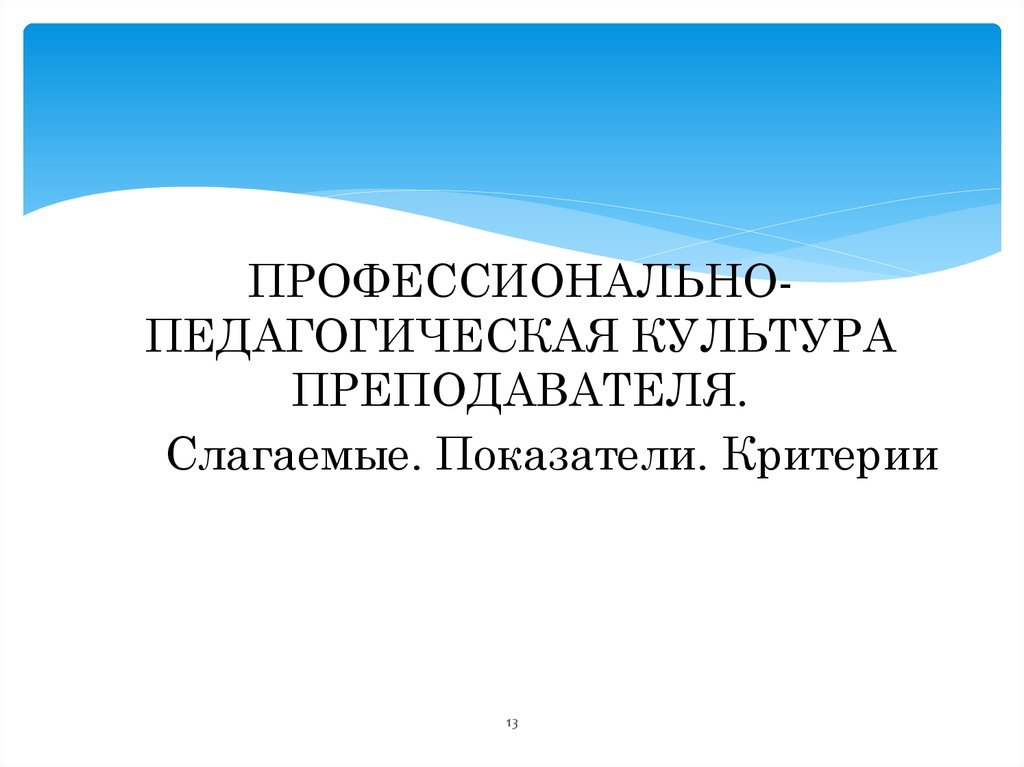 Музыкальная культура педагога. Педагогическая культура преподавателя вуза. Инженерная педагогика. Исаев и.ф профессионально-педагогическая культура преподавателя.