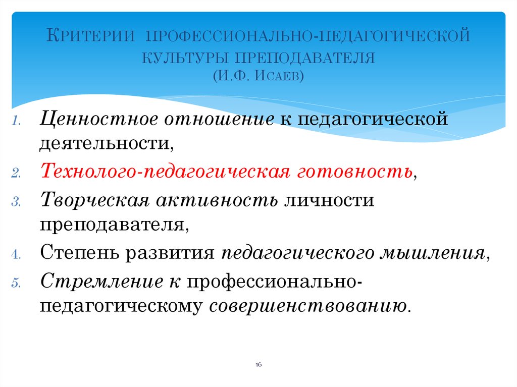 Профессиональный критерий. Критерии и показатели педагогической культуры. К критериям профессиональной педагогической культуры относятся:. Критерии педагогической культуры. Критерии сформированности профессионально-педагогической культуры.