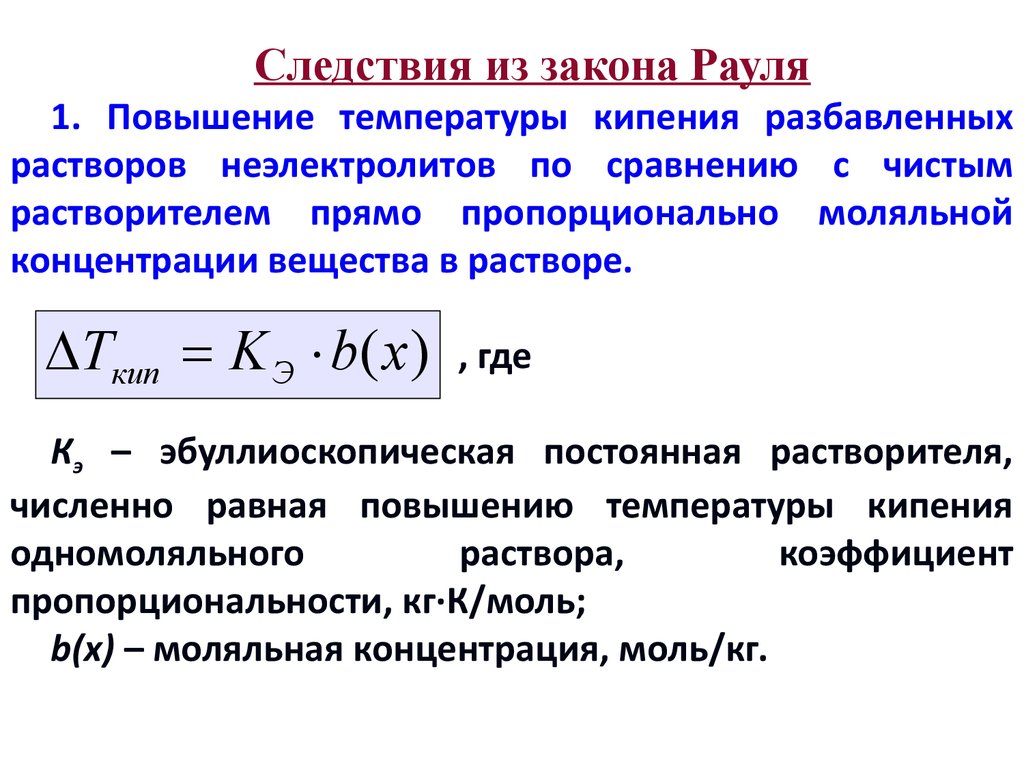 Закон рауля формула. Повышение температуры кипения разбавленного раствора электролита. Повышение температуры кипения растворов неэлектролитов. Закон Рауля осмос. Следствия закона Рауля.