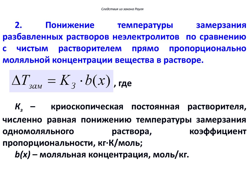 При определенной концентрации и температуры. Математическое выражение закона Рауля для растворов неэлектролитов. Температура кристаллизации раствора формула. Температура кристаллизации формула. Формула для определения температуры замерзания раствора.