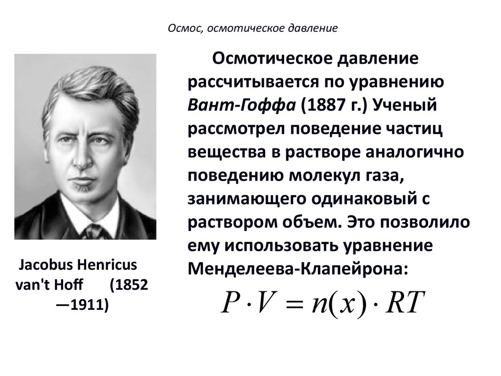 1 осмотическое давление. Уравнение вант Гоффа осмос. Уравнение вант Гоффа для осмотического давления. Осмос и осмотическое давление закон вант-Гоффа. Осмотическое давление формула.