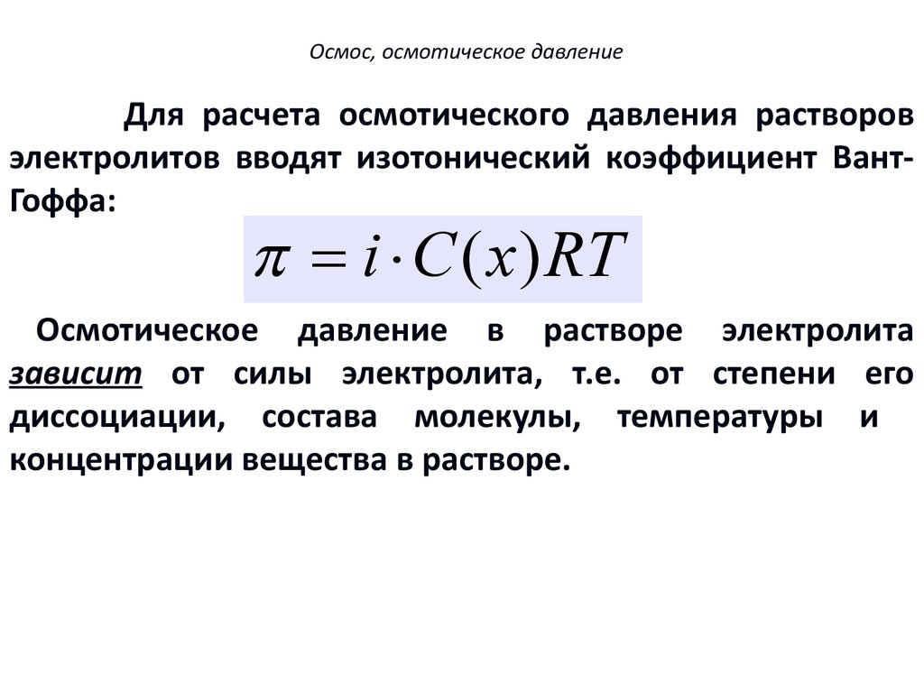 1 осмотическое давление. Осмос и осмотическое давление формула. Осмотическое давление раствора формула. Формула вычисления осмотического давления. Формула для расчета осмотического давления.