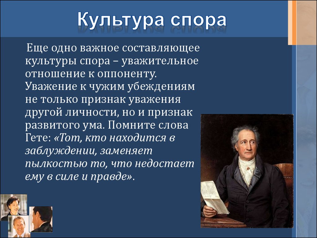 Культура ведения. Культура спора. Культура дискуссии презентация. Культура спора кратко. Основные требования культуры спора.