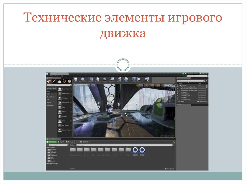 Технические элементы. Игровые движки презентация. Движок это в информатике. Презентация на тему игровые движки.