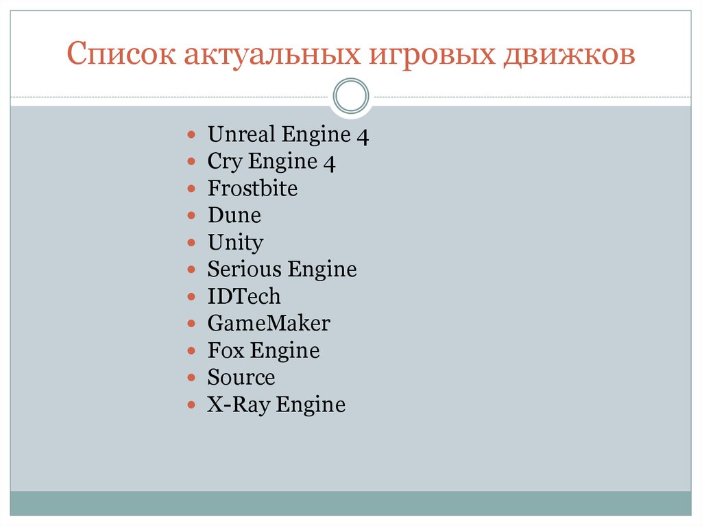 Презентация на тему игровые движки