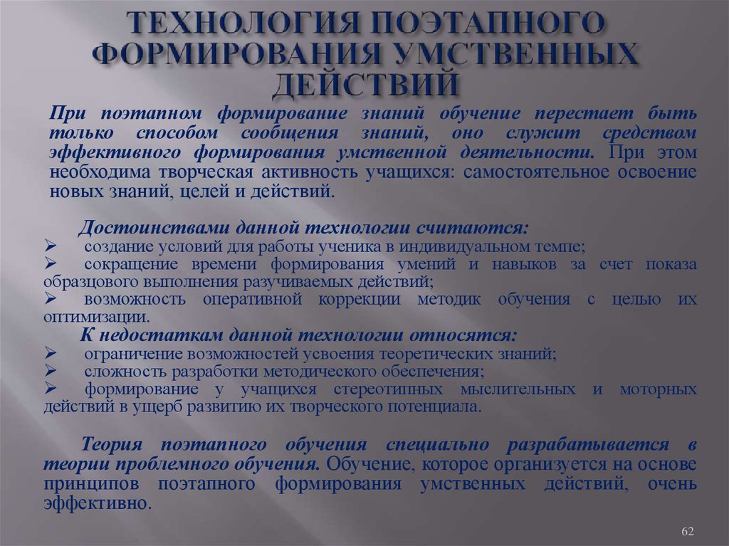 Теория поэтапного формирования действий. Поэтапное формирование умственной деятельности. Технология поэтапного формирования умственных действий. Недостатки теории поэтапного формирования умственных действий. Реализация теории поэтапного формирования умственных действий цель.