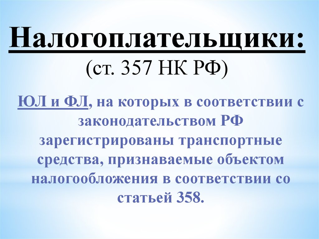 Глав нк. Объект налогообложения по транспортному налогу. Ст 28 НК РФ. Не являются объектом налогообложения по транспортному налогу. Налогоплательщики (ст. 207 НК РФ).