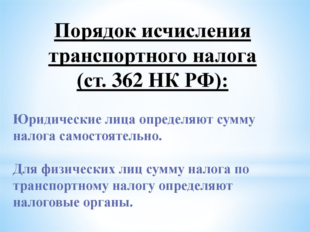 Транспортный налог сроки уплаты. Порядок исчисления транспортного налога. Транспортный налог порядок исчисления и уплаты налога. Порядок исчисления по транспортному налогу. .Порядок и сроки уплаты, порядок исчисления транспортного налога.