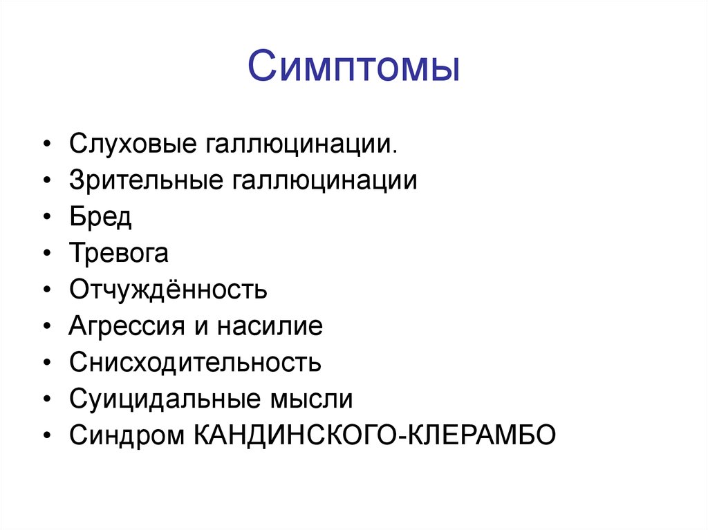 Шизофрения признаки. Параноидная шизофрения симптомы. Признаки параноидальной шизофрении. Симптомы параноидальной шизофрении у женщин. Паранойяльная шизофрения симптомы.