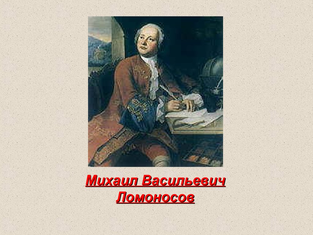 Ломоносов образование. Ломоносов родоначальник науки.