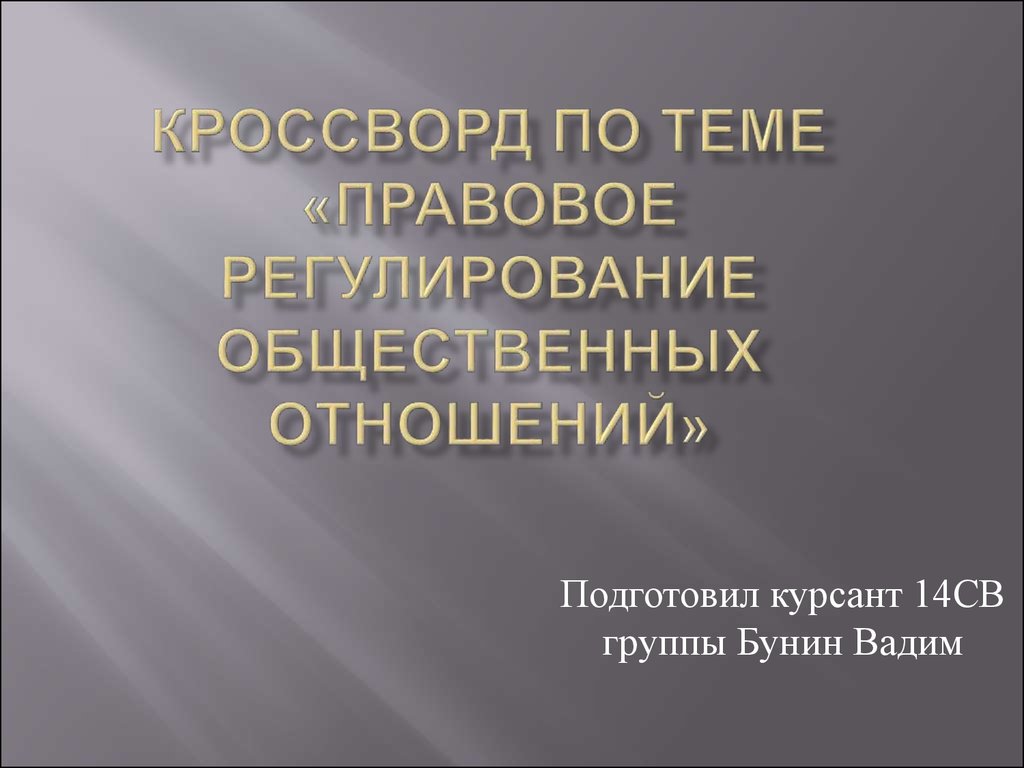 Проект на тему правовое регулирование общественных отношений