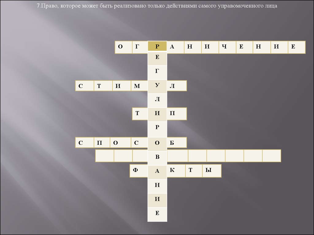 Кроссворд отношения. Правовое регулирование общественных отношений кроссворд. Кроссворд правовое регулирование. Кроссворд на тему правовое регулирование общественных отношений. Кроссворд на тему правовое регулирование.