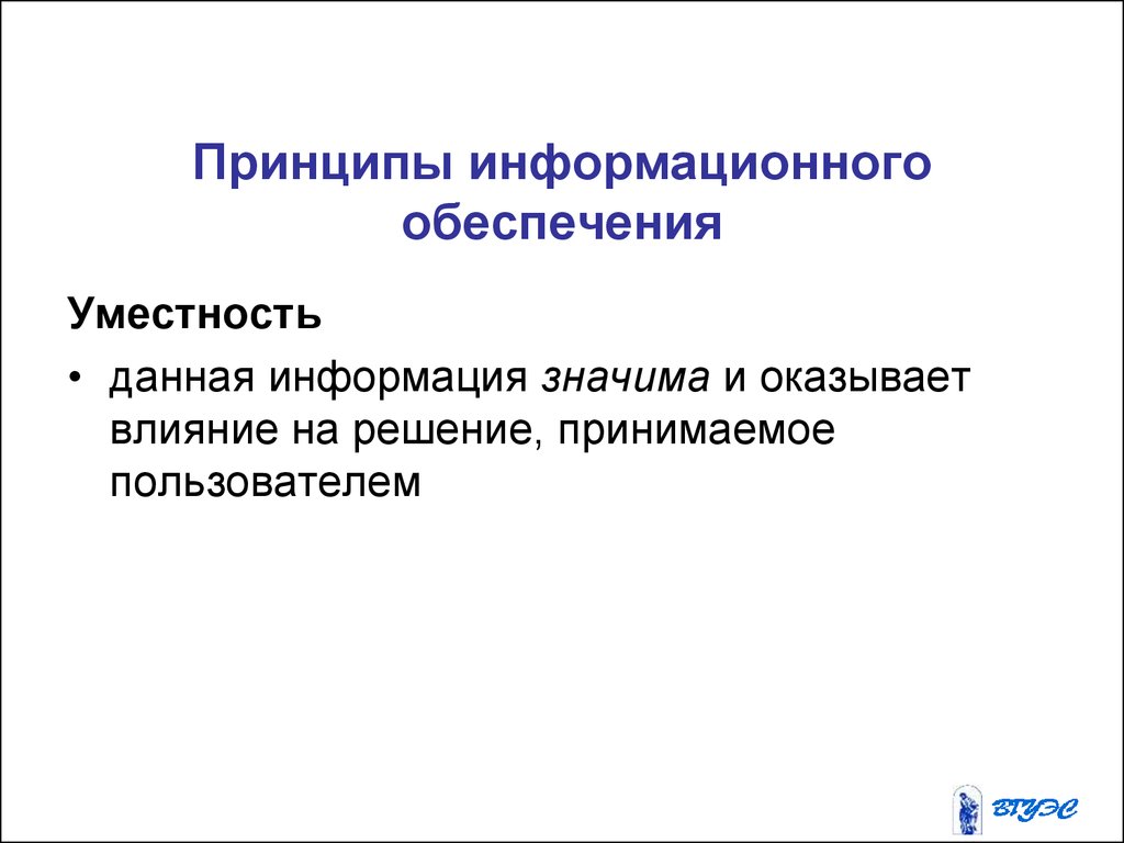 Принципы пользователя. Принципы информационного обеспечения. Принципы информационного стиля. Принцип информационной насыщенности это. Принцип информационной ценности.