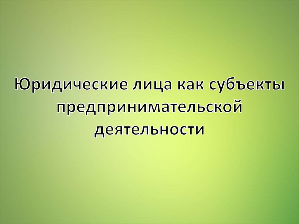 Субъекты предпринимательской деятельности презентация