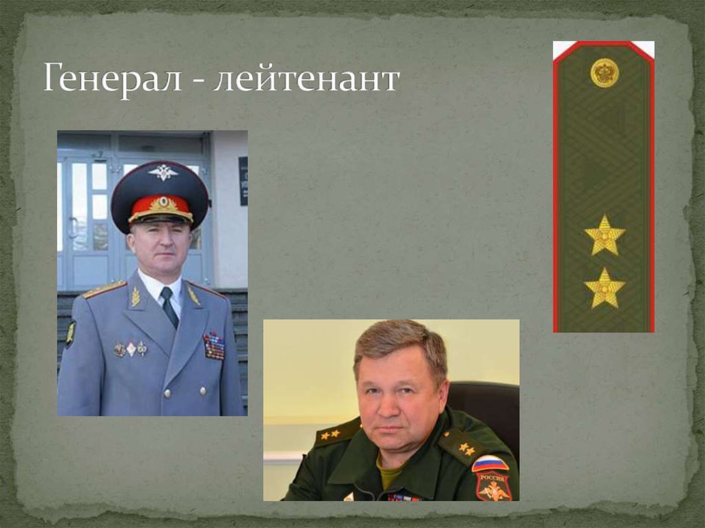 Генерал - лейтенант