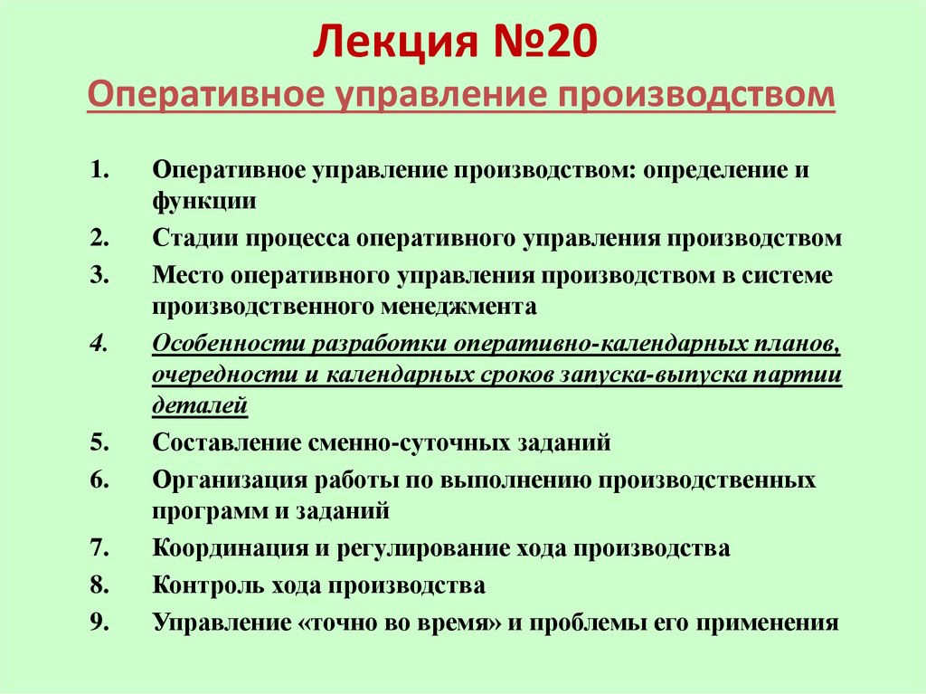 Презентация оперативное управление производством