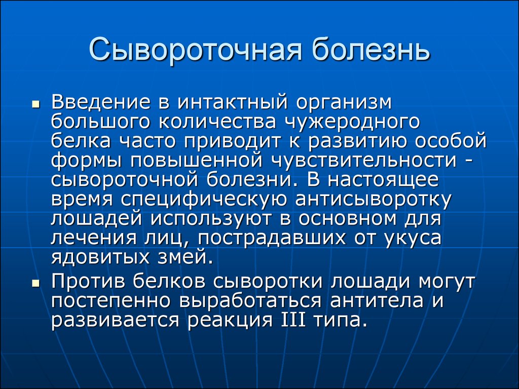 Сывороточная болезнь презентация