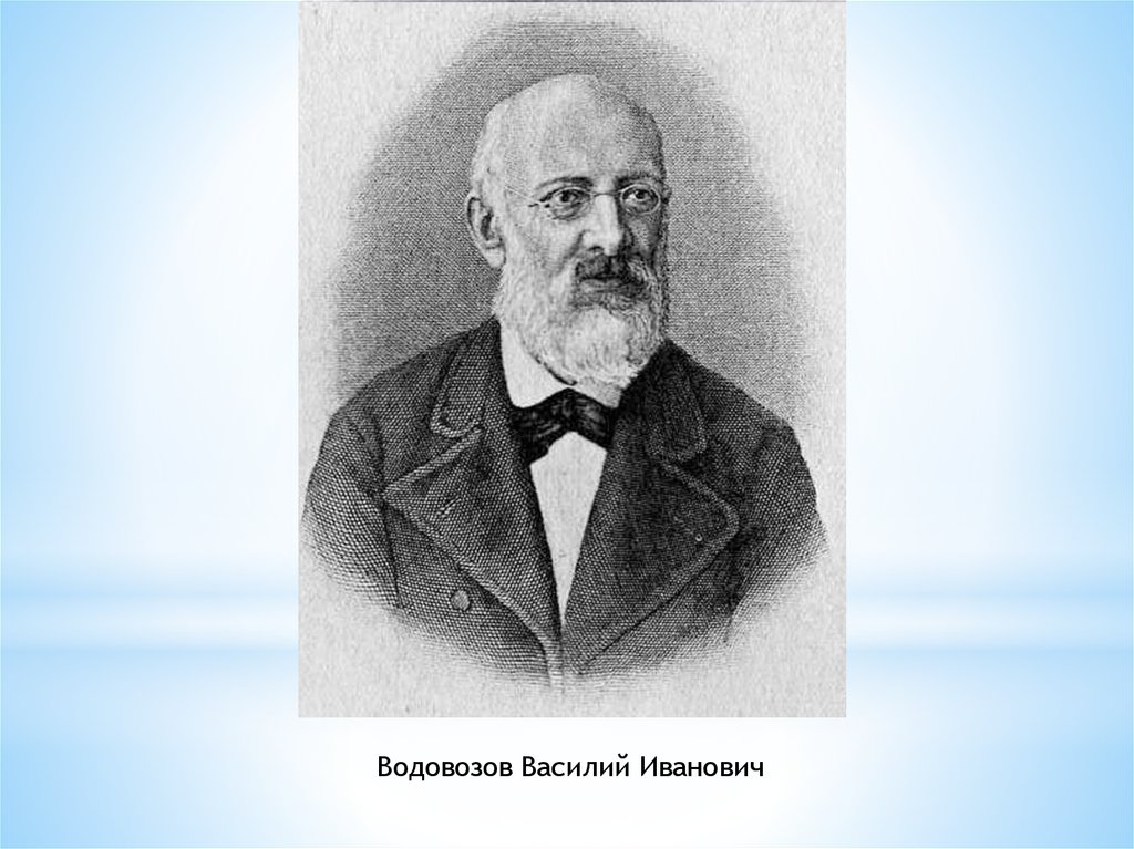 Водовозов сайт. В.И. Водовозов (1825–1886).