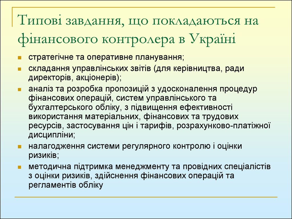 Типові завдання, що покладаються на фінансового контролера в Україні