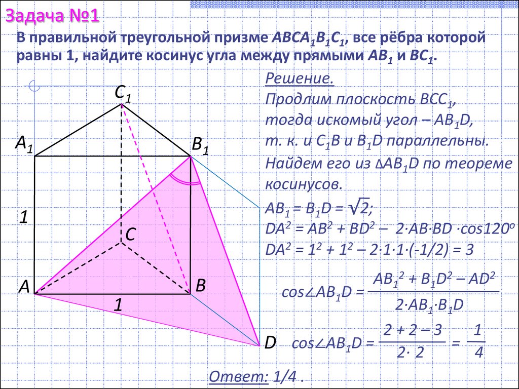 Длину ребра вс и сторону вс. Найдите угол между прямыми ав1 и вс1. В правильной треугольной призме abca1b1c1. Ребра правильной треугольной Призмы. Найдите угол между ав1 и вс1.