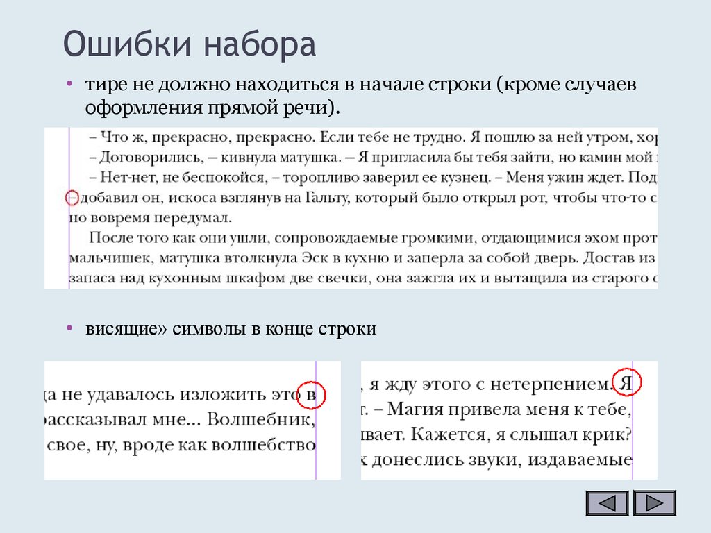 В начале текста. Ошибки верстки текста. Тире в начале строки. Ошибки при верстке текста. Ошибки при наборе текста.