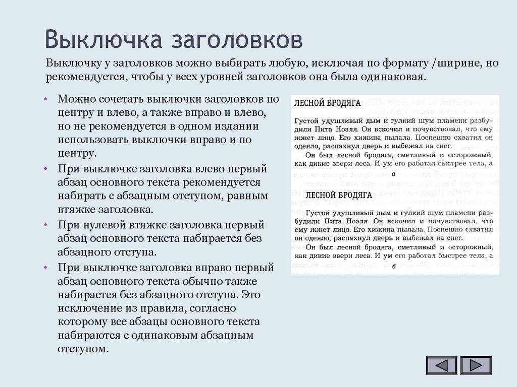 Расположение отдельных фрагментов текста рисунков и заголовков вид абзацев и списков называется